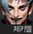 사이퍼즈 제키엘.png