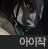 사이퍼즈 아이작.png