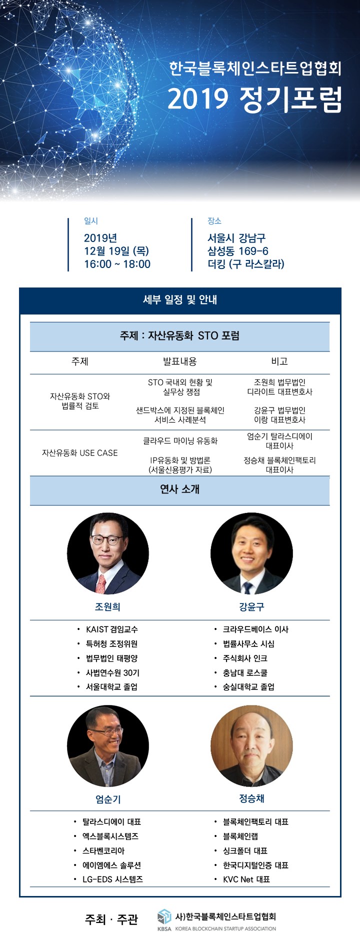 한국블록체인스타트업협회 2019 정기포럼.jpg