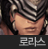 사이퍼즈 로라스.png