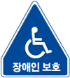 장애인보호구역.png