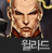 사이퍼즈 윌라드.png