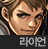 사이퍼즈 라이언.png