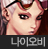 사이퍼즈 나이오비.png