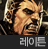 사이퍼즈 레이튼.png