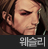 사이퍼즈 웨슬리.png