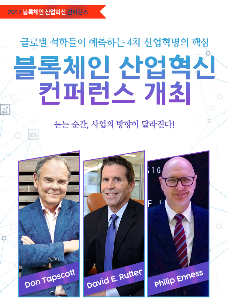 블록체인 산업혁신 컨퍼런스 2017 행사.png