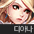 사이퍼즈 디아나.png