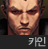 사이퍼즈 카인.png