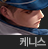 사이퍼즈 케니스.png