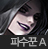 사이퍼즈 파수꾼 A.png