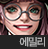 사이퍼즈 에밀리.png