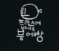 프랑스에 다녀온 붕어빵.png