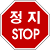 정지표시판.png