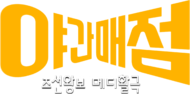 야간매점 로고.png