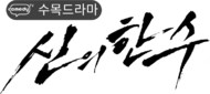 신의 한 수 로고.png