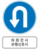 좌회전시 보행신호시.png