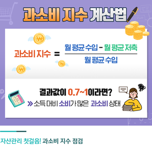 과소비지수 계산법.png