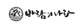 2021년 1월 18일 (월) 14:10 판의 섬네일