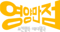 2024년 5월 13일 (월) 23:39 판의 섬네일