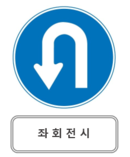 좌회전시.png