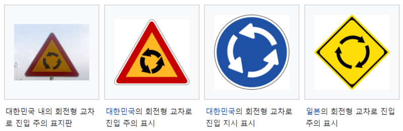 회전교차로 표지판.png